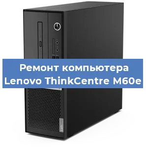 Замена материнской платы на компьютере Lenovo ThinkCentre M60e в Ростове-на-Дону